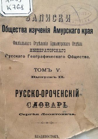 Краткий русско-ороченский словарь. На русском и эвенском языках. 1895